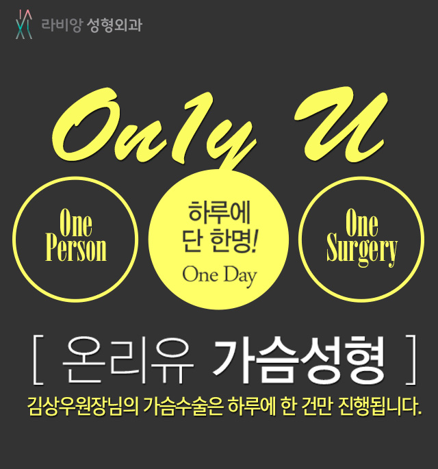 onlyU가슴성형